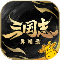 三国志异闻录电脑版