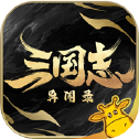 三国志异闻录