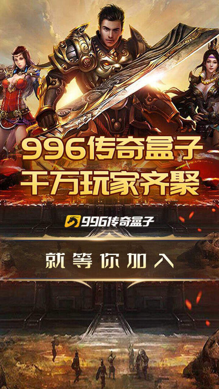 996传奇盒子图片