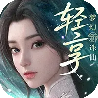 梦幻新诛仙：轻享图片