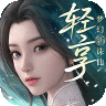 梦幻新诛仙轻享