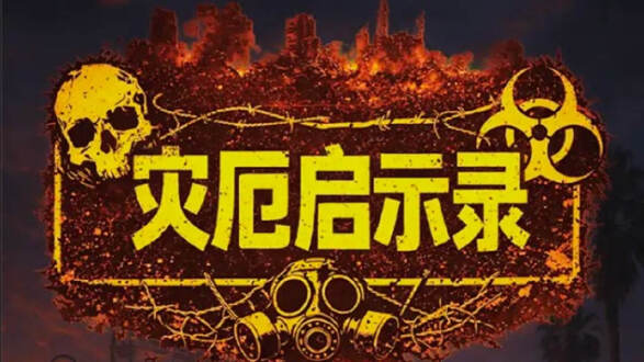 灾厄启示录图片