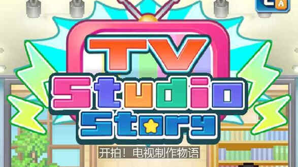 开拍电视制作物语图片