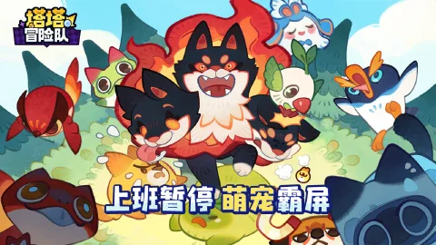 塔塔冒险队图片_1