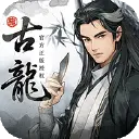 古龙群侠录图片