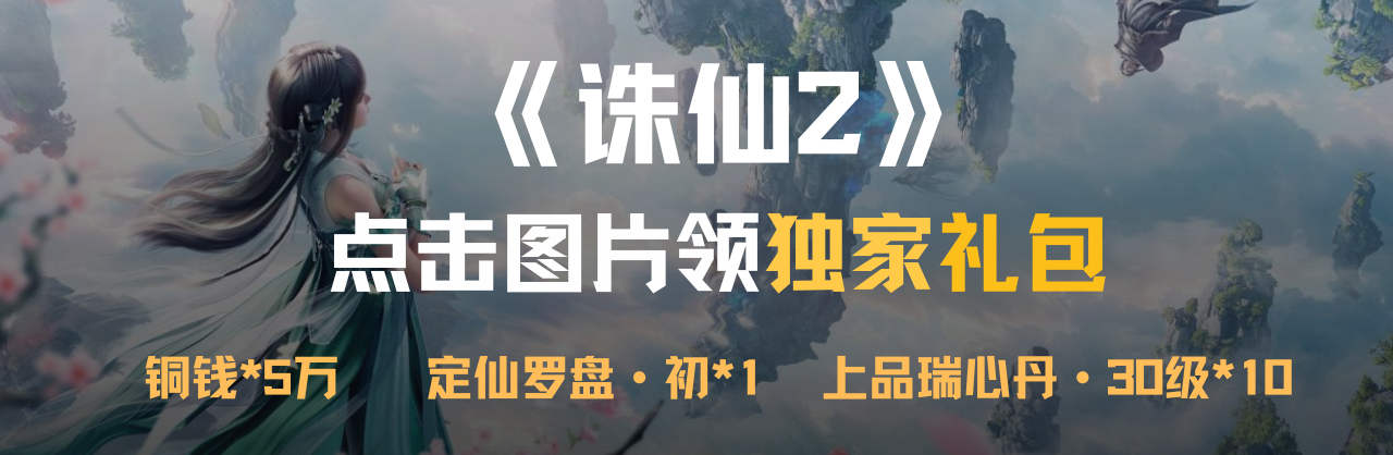《誅仙2》首發(fā)活動(dòng)一覽圖片_8