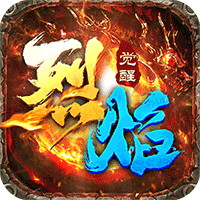 烈焰觉醒