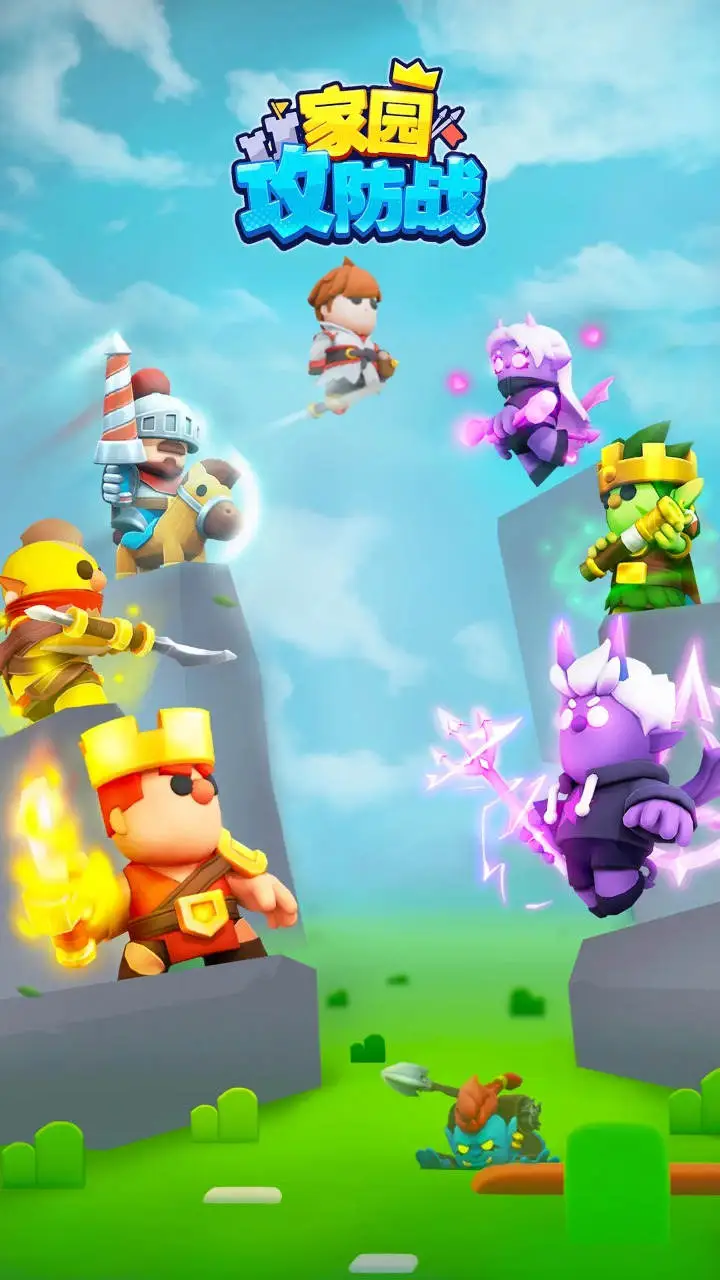 家园攻防战图片