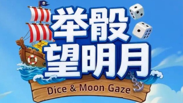 举骰望明月图片