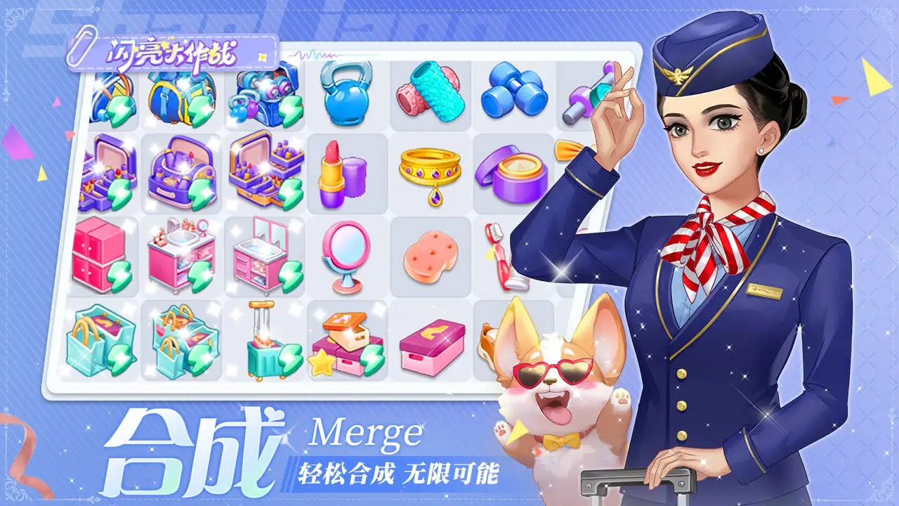 闪亮大作战图片