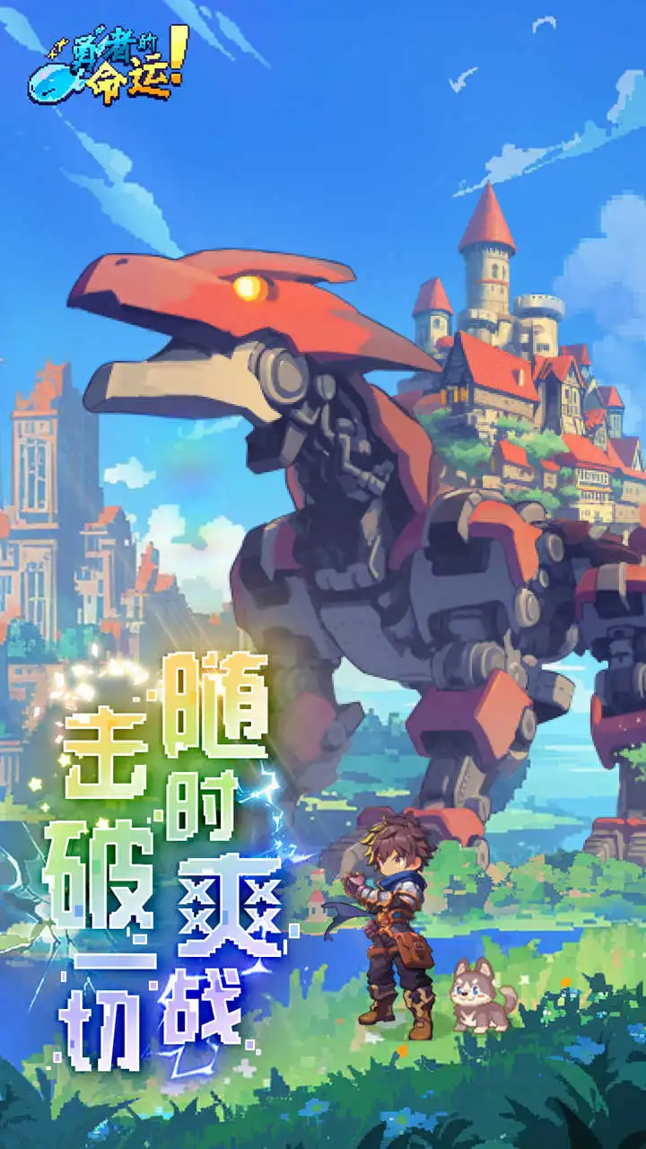 勇者的命运图片