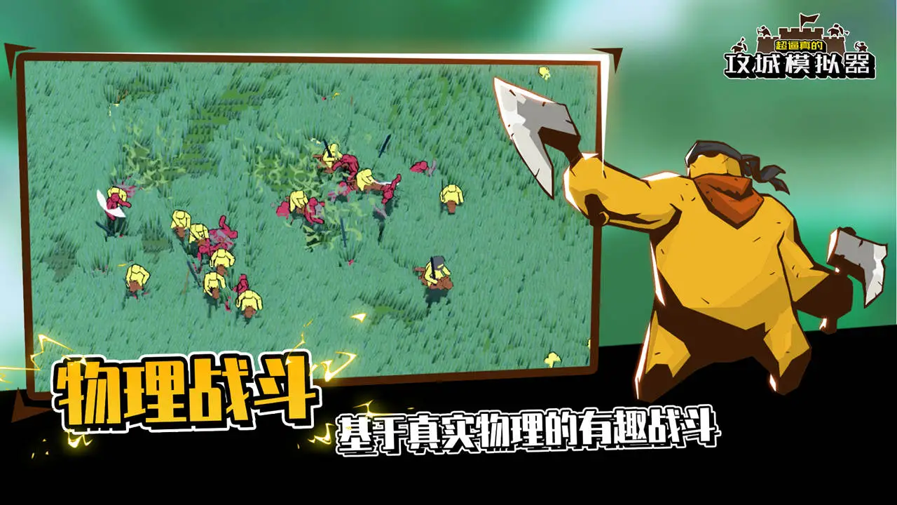 超逼真的攻城模拟器图片