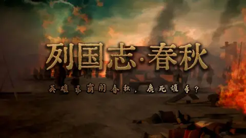 列国史诗：问鼎九州图片_1