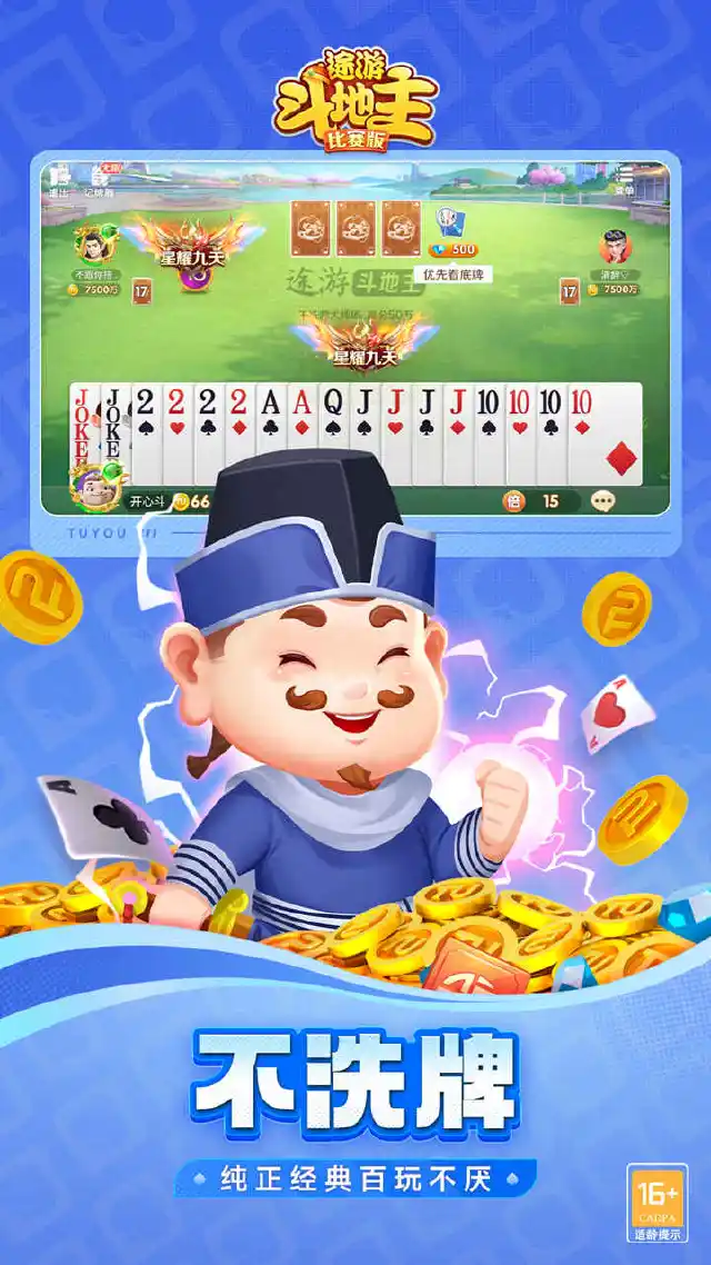 途游斗地主（比赛版）图片_2
