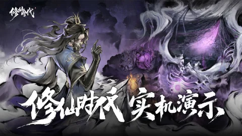 修仙时代图片_1