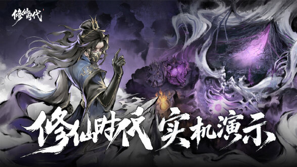 修仙时代图片
