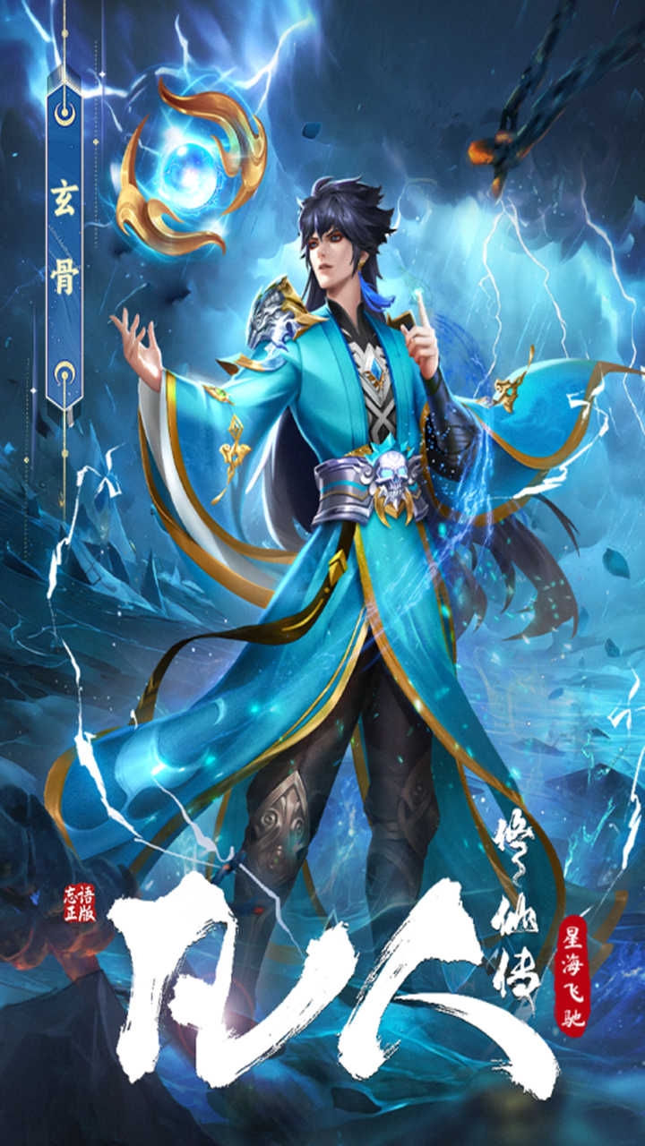 凡人修仙傳星海飛馳圖片_5