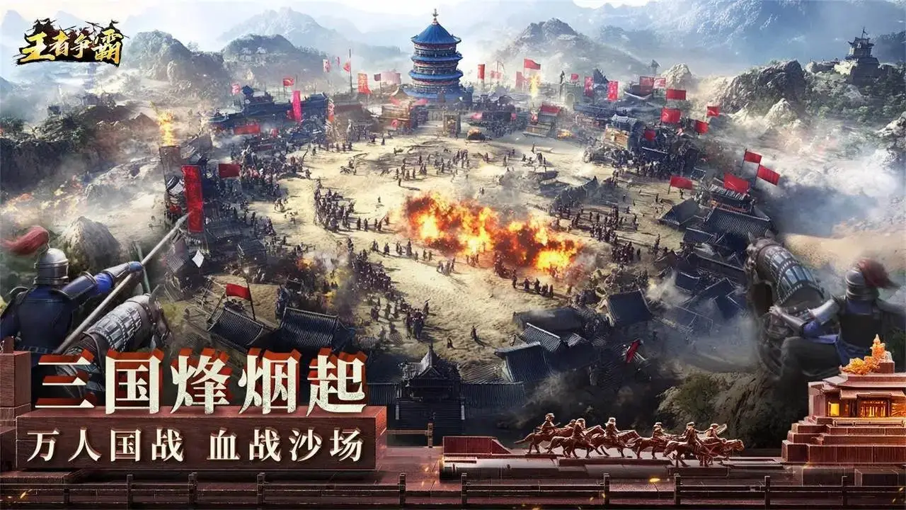 王者争霸图片
