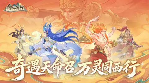 奇遇西行图片_1