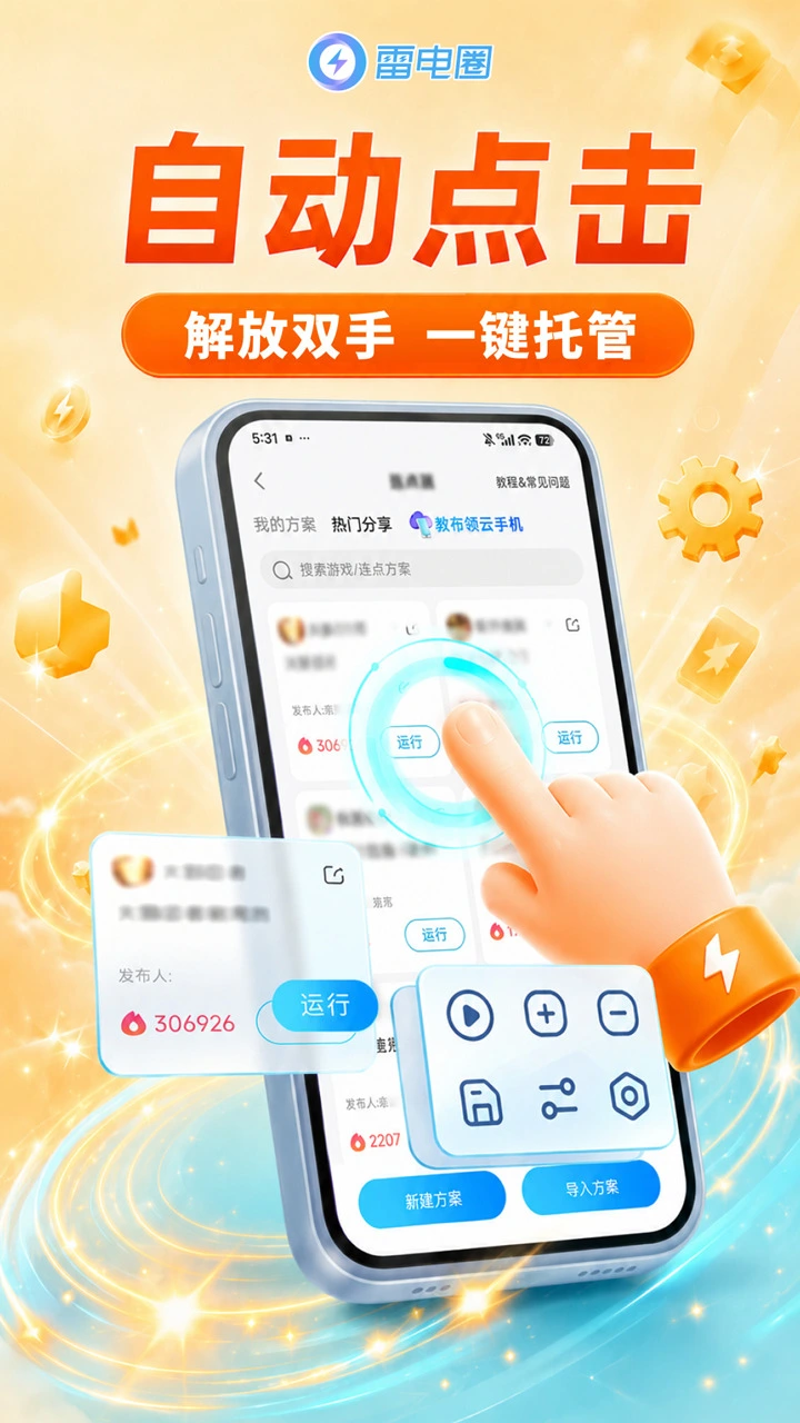 雷电圈-将手机上的游戏同步到模拟器图片