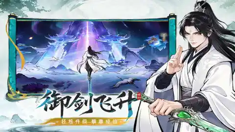 纵横修仙界图片_3