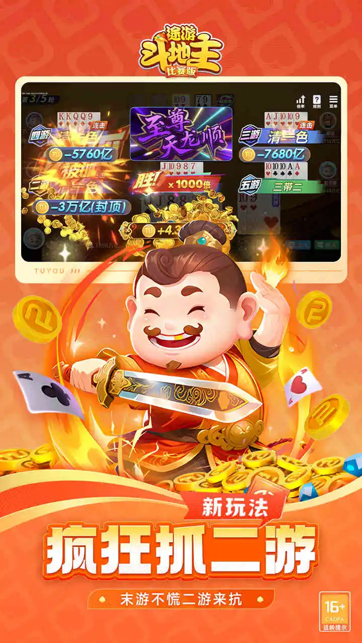途游斗地主（比赛版）图片