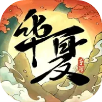 华夏千秋图片
