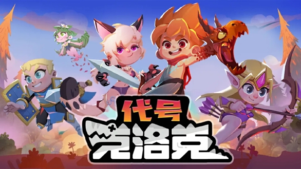 代号克洛克图片