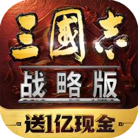 三國志戰(zhàn)略版