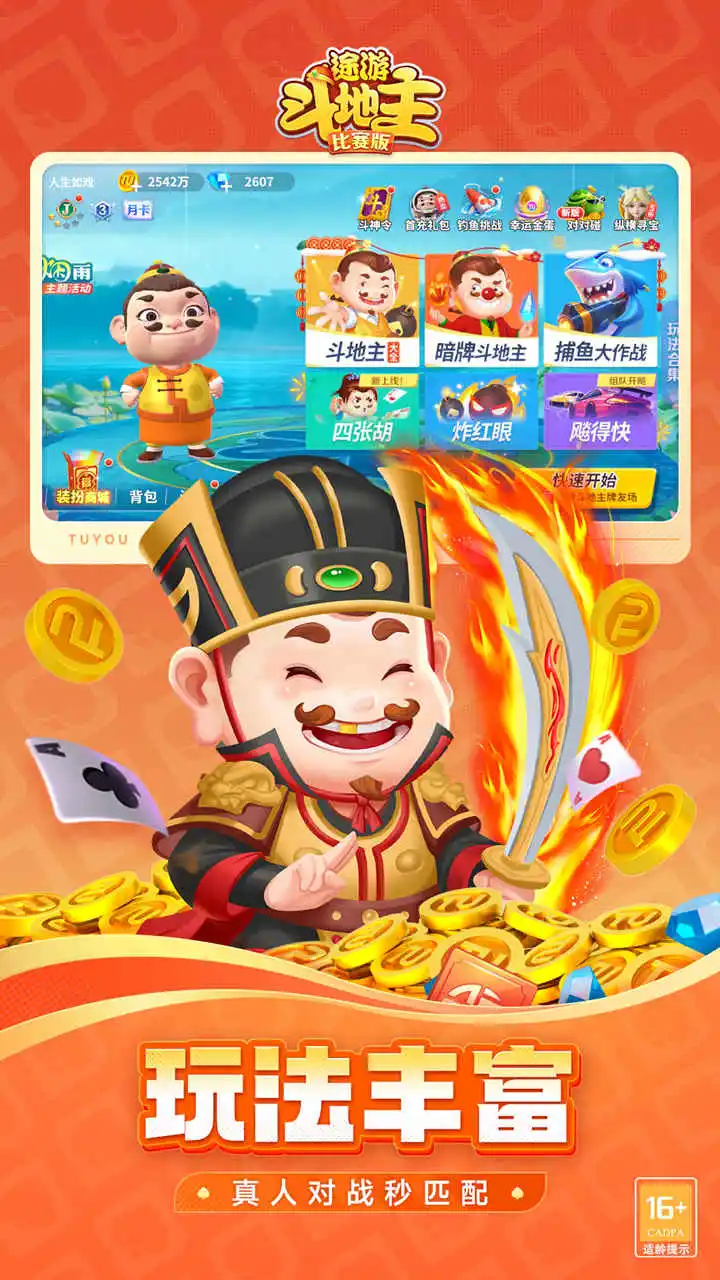 途游斗地主（比赛版）图片