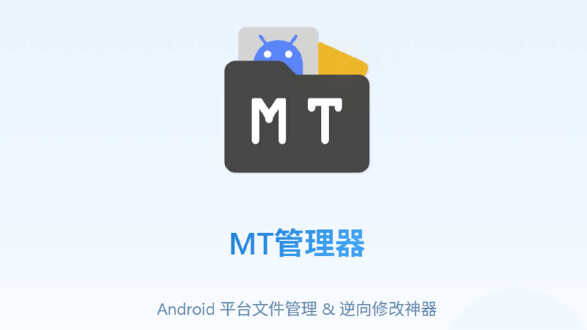 MT管理器图片