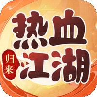 热血江湖归来