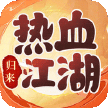 热血江湖归来