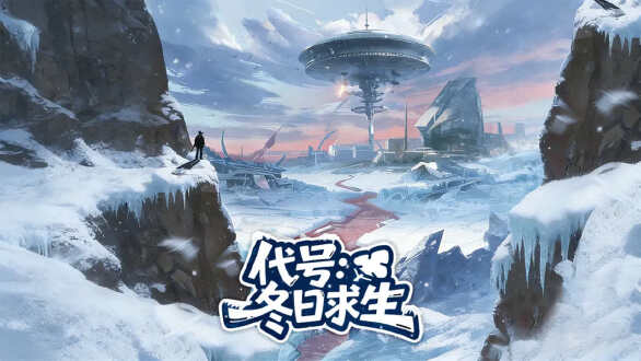代号冬日求生TapTap测试版图片