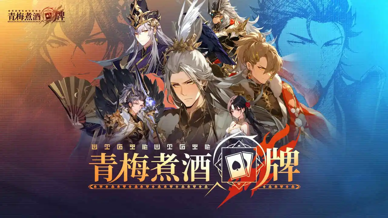 青梅煮酒牌图片