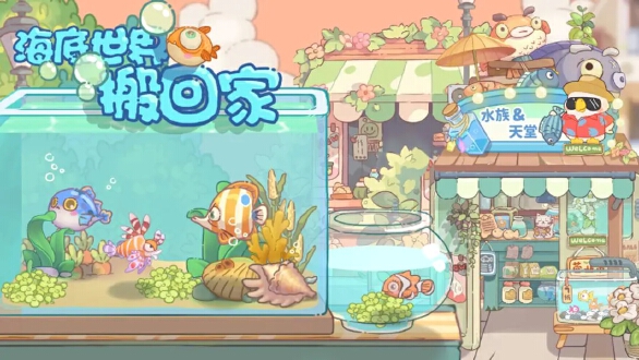 海底世界搬回家图片