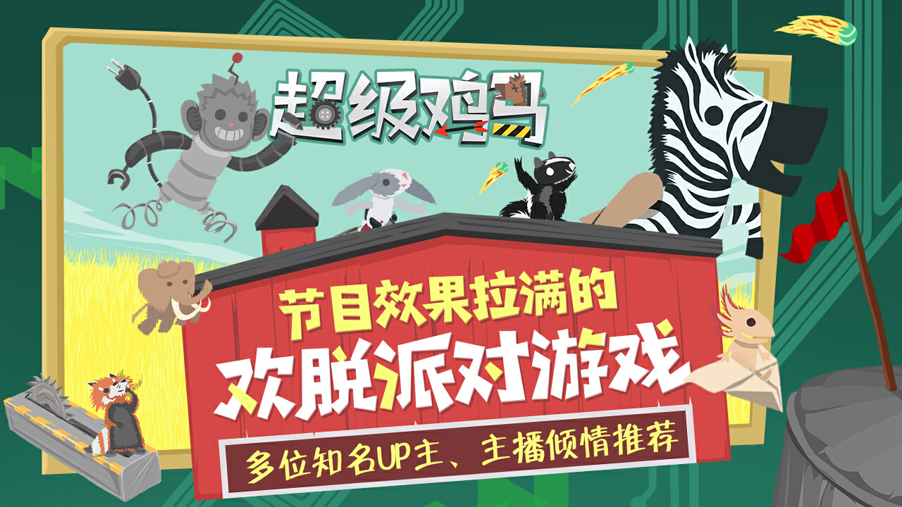 小鸡与小马：超级派对图片