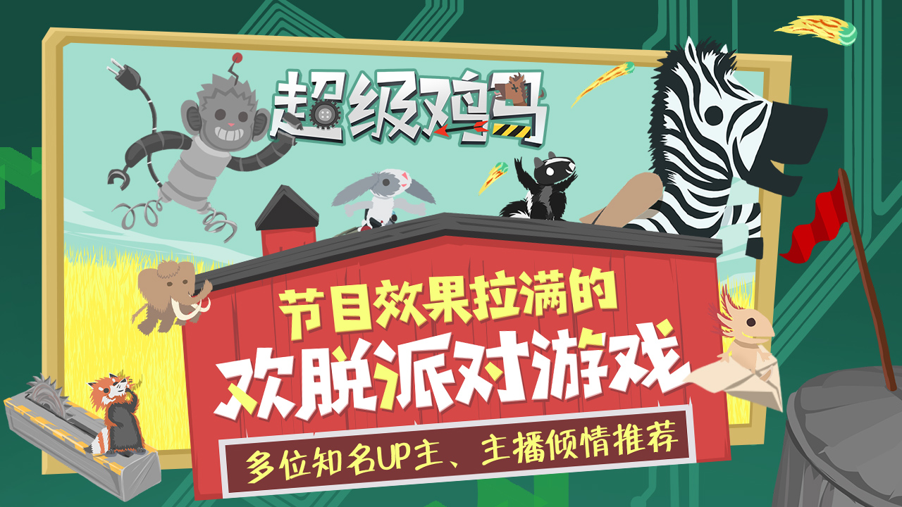 小鸡与小马：超级派对图片