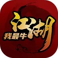 江湖我最牛图片