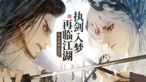 东离剑游纪图片_1