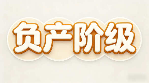 负产阶级图片