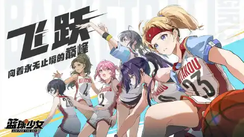 篮球少女：飞跃巅峰图片_1