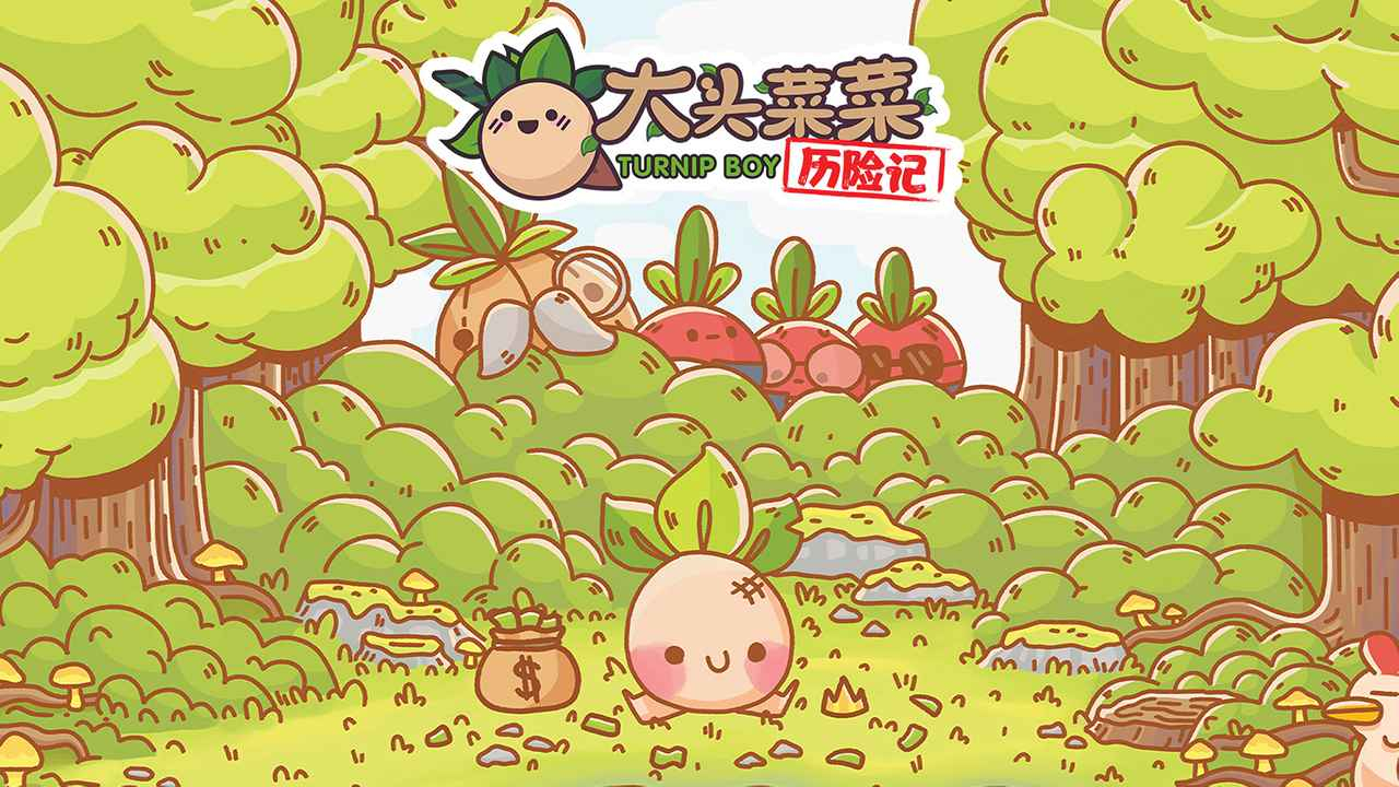 大头菜菜历险记图片