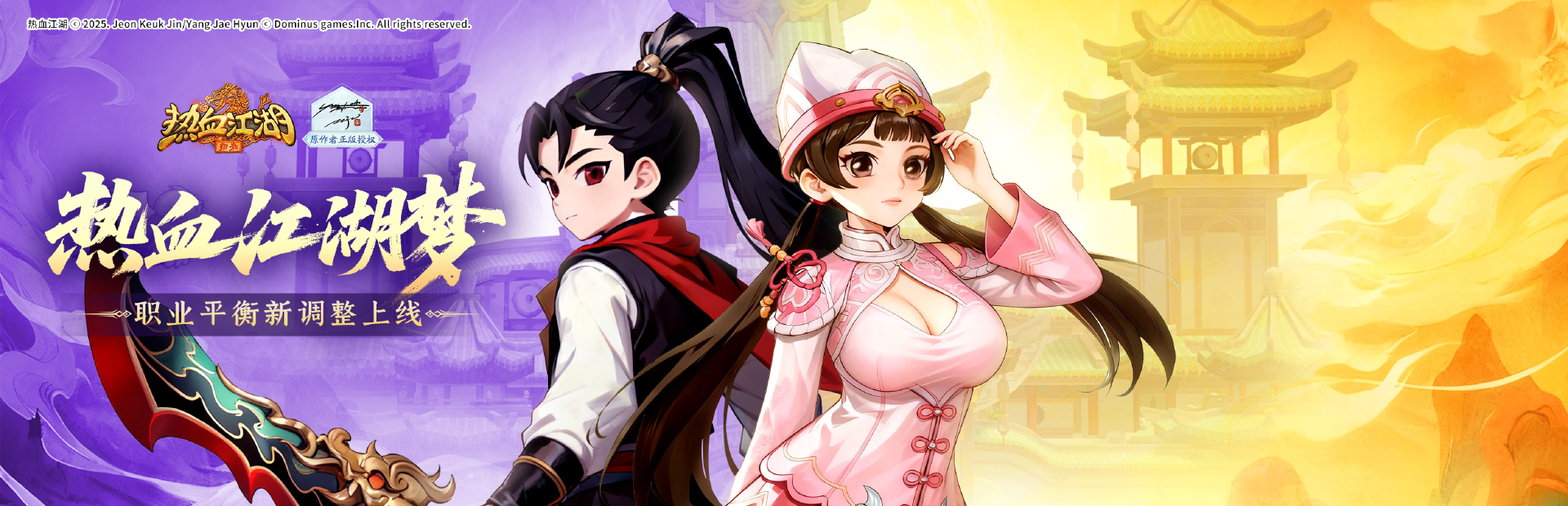 热血江湖：归来