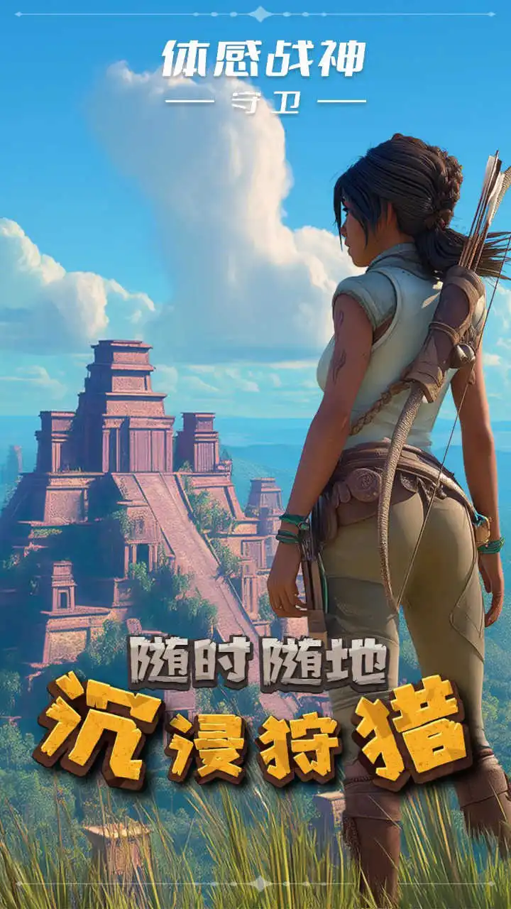 体感战神：守卫图片