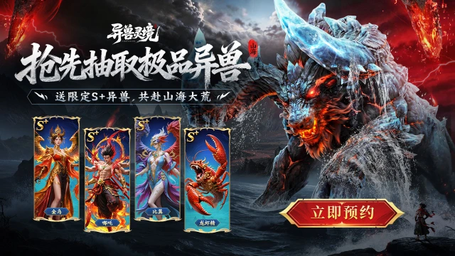 【异兽灵境】抽卡得S+异兽图片