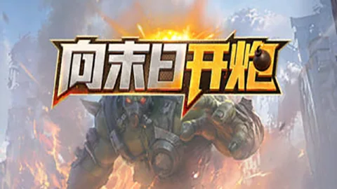 向末日开炮图片_1