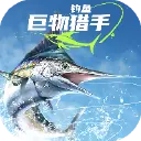 钓鱼：巨物猎手图片