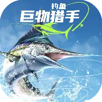 钓鱼：巨物猎手图片