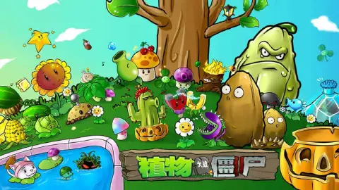 植物大战僵尸杂交版图片_1